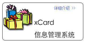 xCard信息管理、名片管理系统