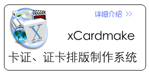 xCardMake证卡、卡证排版系统